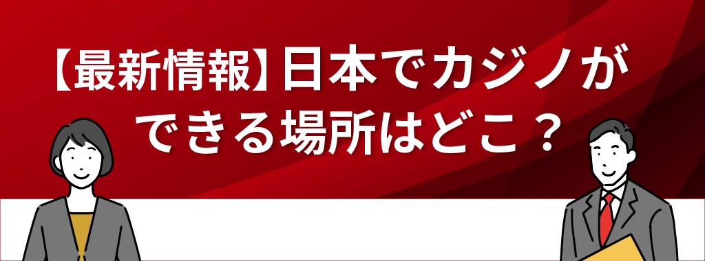 日本でカジノができる場所はどこ？【最新版】