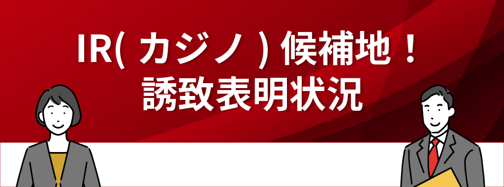 IR(カジノ)候補地！誘致表明状況を紹介