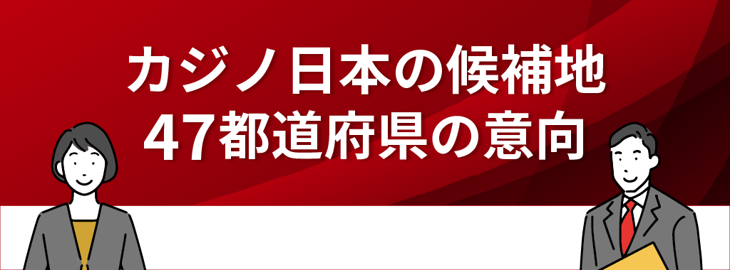 カジノ日本の候補地【都道府県のIR誘致の表明状況】