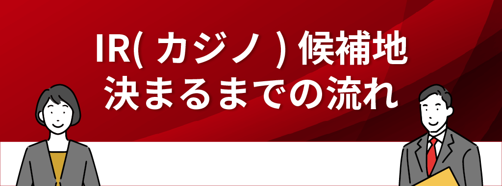 IR(カジノ)候補地が決まるまでの流れ