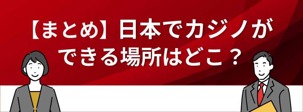 日本でカジノができる場所はどこ？【まとめ】