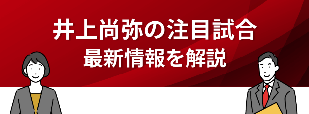 井上尚弥の注目しあいに関する詳細