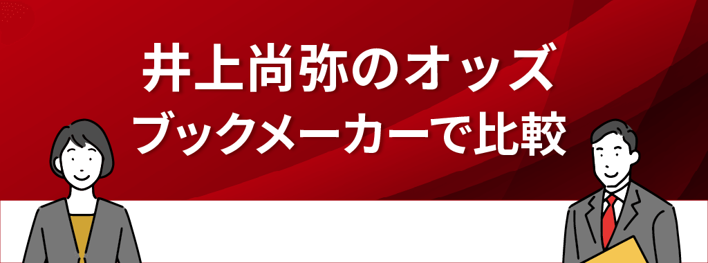 井上尚弥のオッズをブックメーカーごとに比較