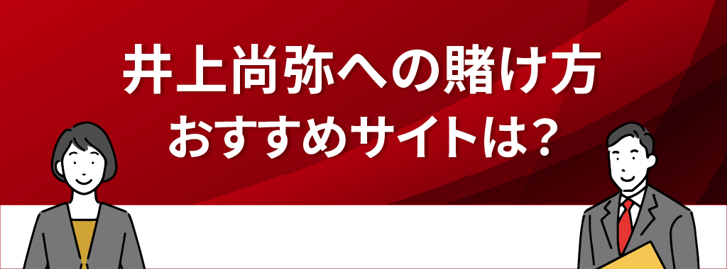 井上尚弥の試合への賭け方！ブックメーカーのおすすめも紹介