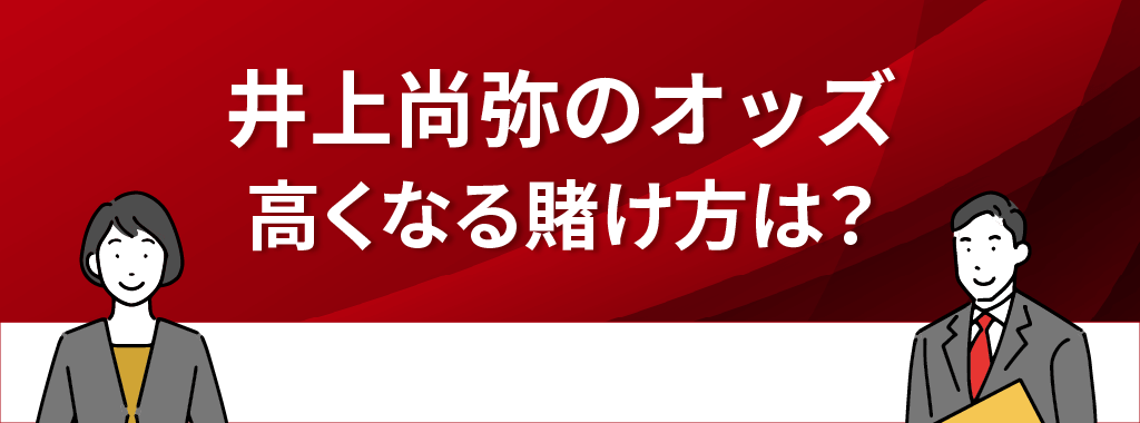 井上尚弥のオッズを高める方法