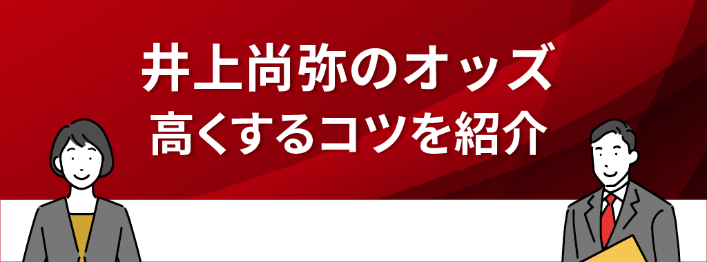 井上尚弥のオッズを高くするコツ