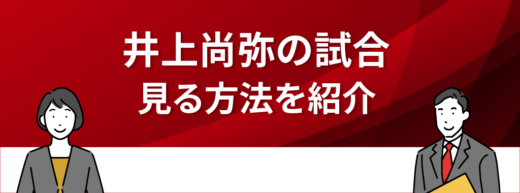 井上尚弥の試合を見る方法