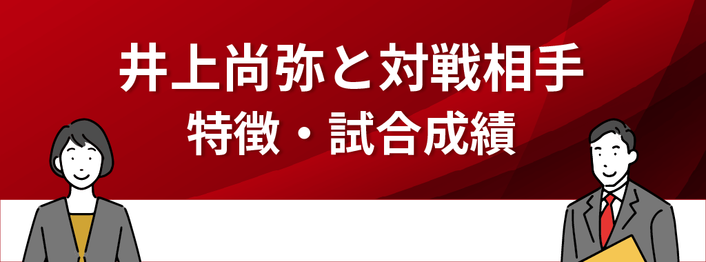 井上尚弥と対戦相手の特徴