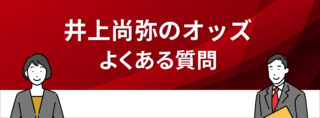 井上尚弥のオッズに関するよくある質問