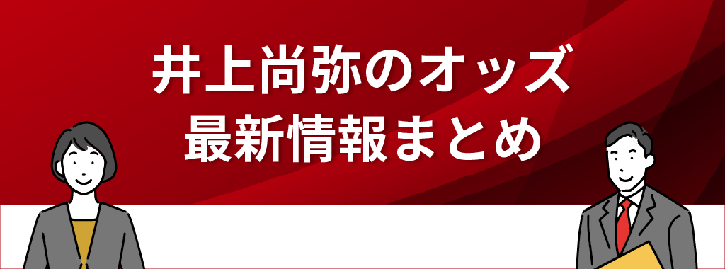 井上尚弥のオッズ最新情報まとめ