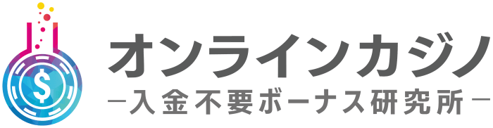 オンラインカジノ(オンカジ) 入金不要ボーナス研究所