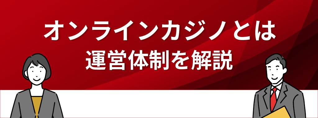 オンラインカジノとは