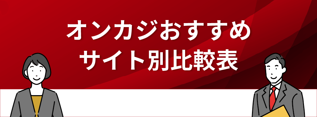 オンカジおすすめサイト別比較表