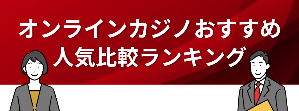 オンラインカジノおすすめ人気比較ランキング