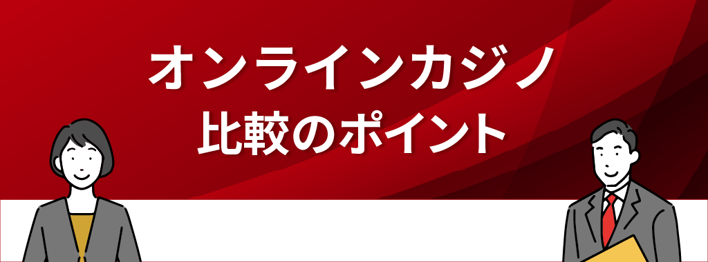 オンラインカジノ比較のポイント