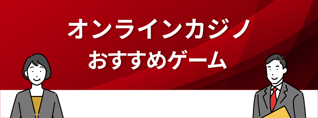 オンラインカジノのおすすめゲーム