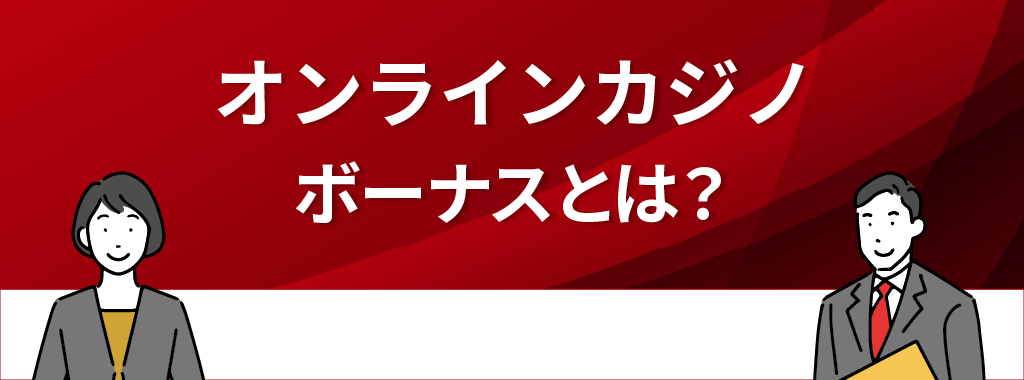 オンラインカジノのボーナスとは