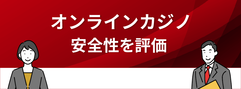 オンラインカジノは安全？