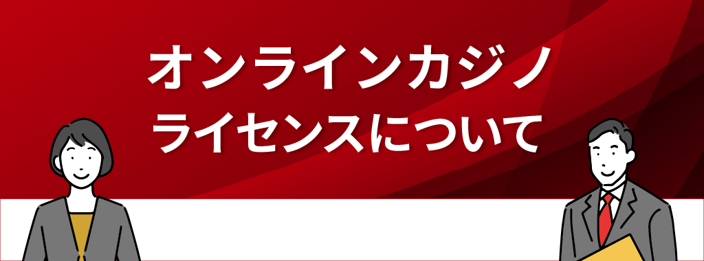 オンラインカジノのライセンス