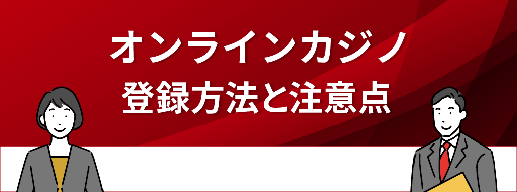 オンラインカジノの登録方法