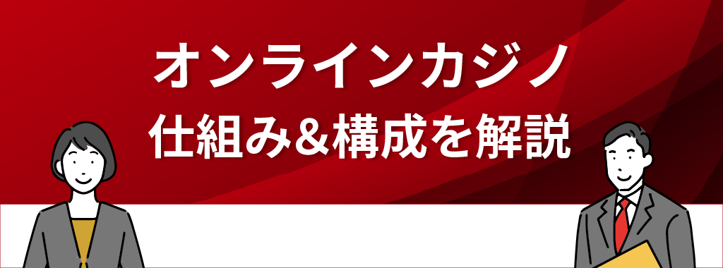 オンラインカジノの仕組み