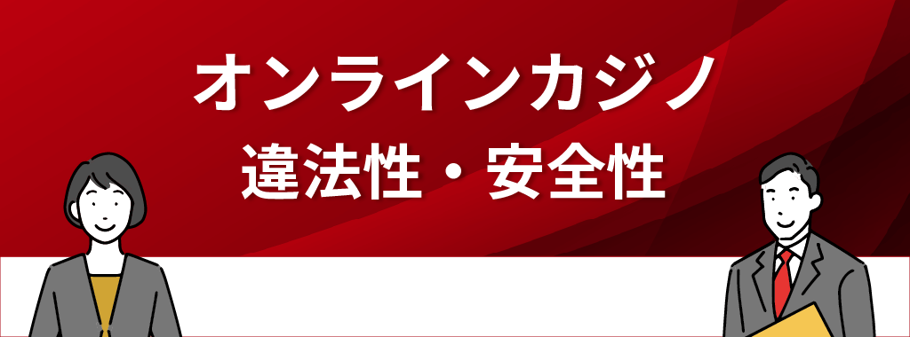 オンラインカジノの違法性