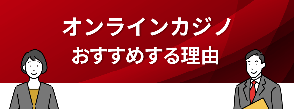 オンラインカジノをおすすめする理由