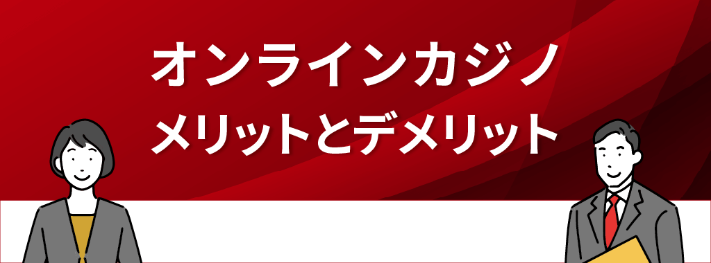 オンラインカジノのメリットとデメリット