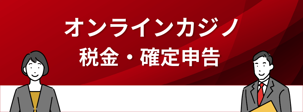 オンラインカジノの税金と確定申告