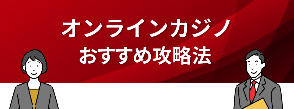 オンラインカジノのおすすめ攻略法