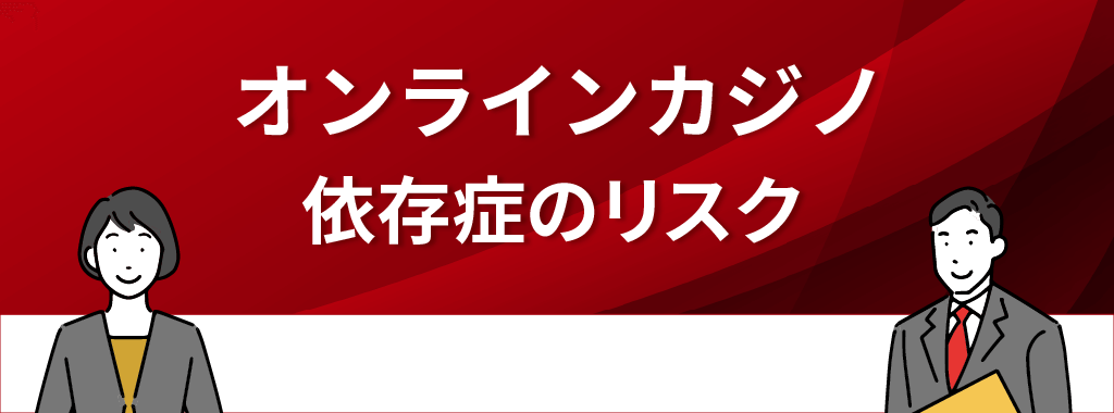 オンラインカジノの依存症