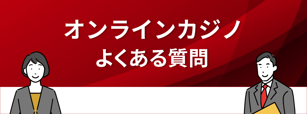 オンラインカジノに関する質問