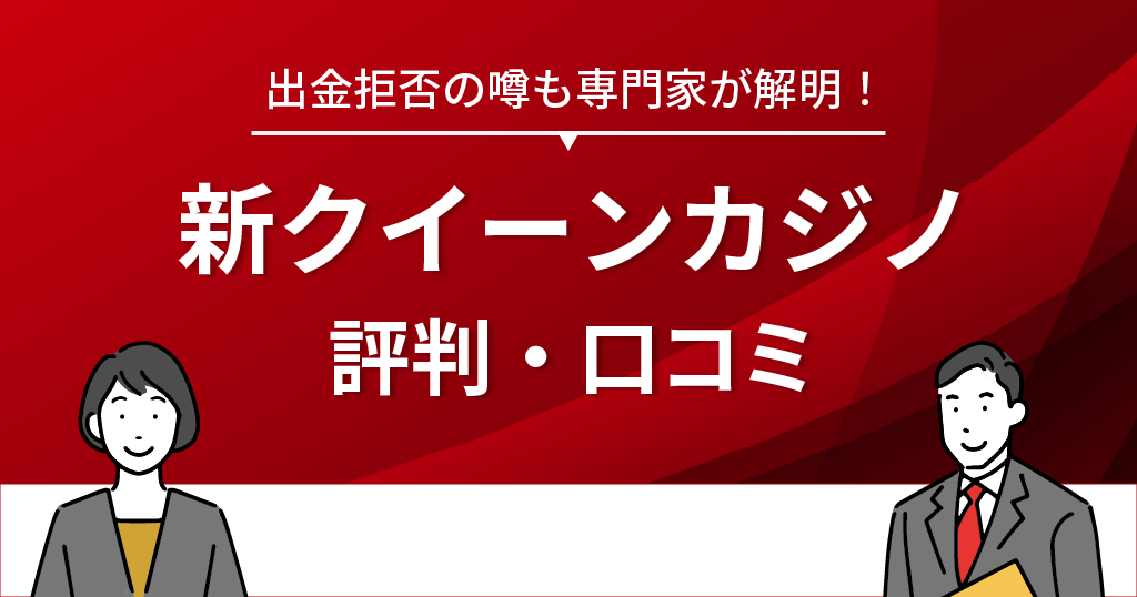 新クイーンカジノの評判