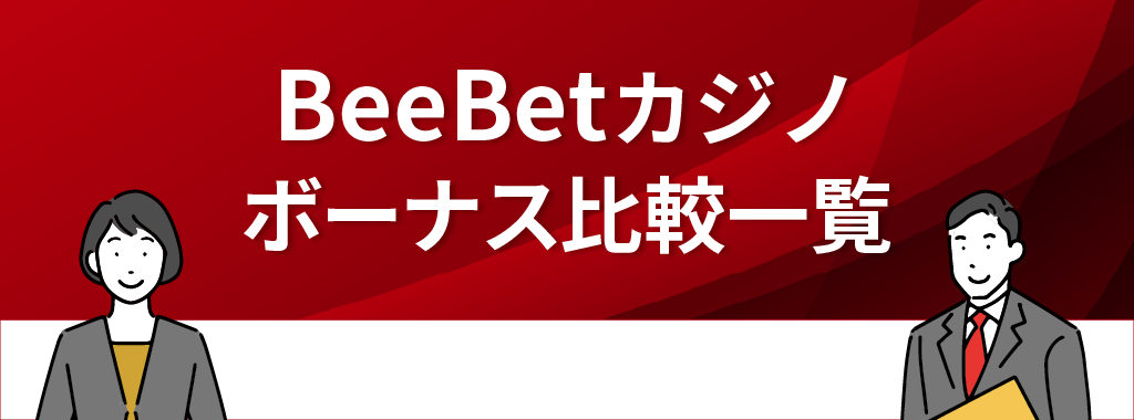 BeeBet(ビーベット)カジノのボーナスの比較一覧表