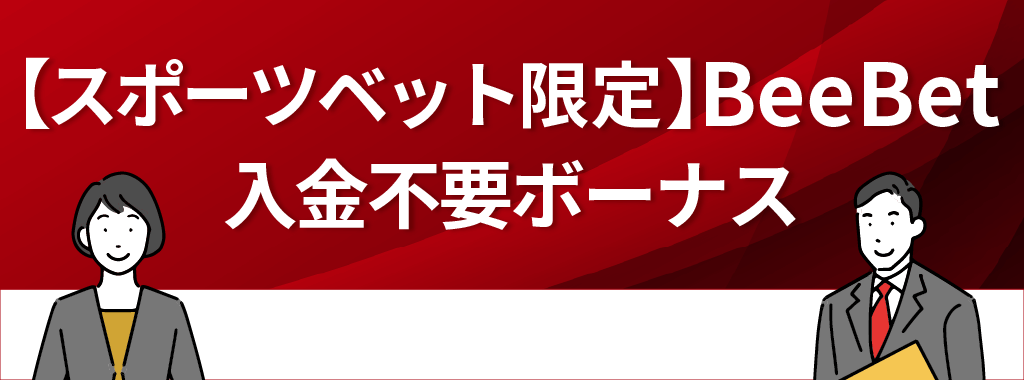 BeeBetの入金不要ボーナス【スポーツベット限定】