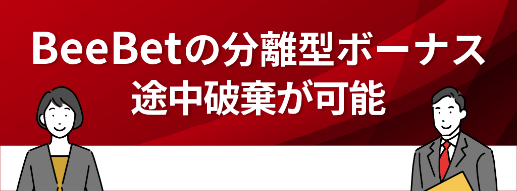 BeeBet(ビーベット)カジノボーナスは分離型なので途中破棄も可能