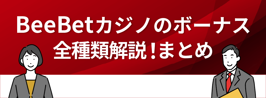 BeeBet(ビーベット)カジノのボーナスを全種類解説！まとめ