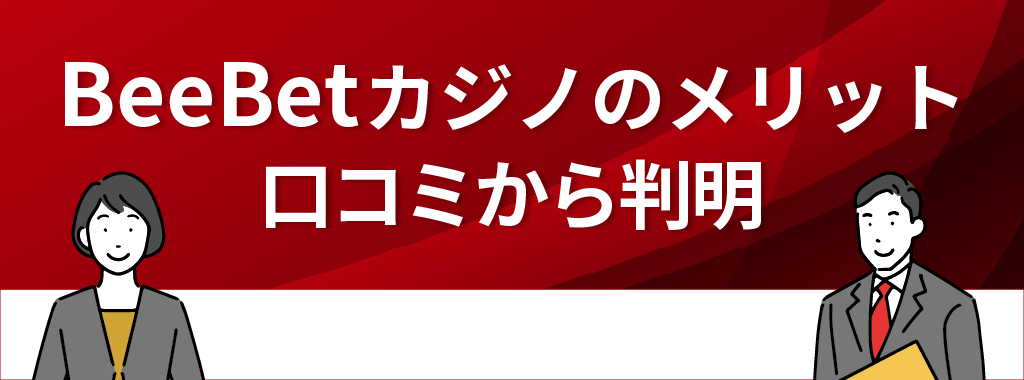 BeeBet(ビーベット)カジノの評判・口コミから判明したメリット