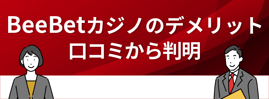 BeeBet(ビーベット)カジノの評判・口コミから判明したデメリット