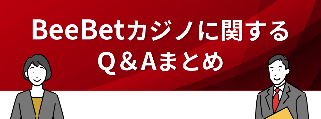 BeeBet(ビーベット)カジノに関するQ&A