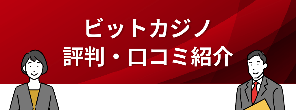 ビットカジノの評判・口コミ