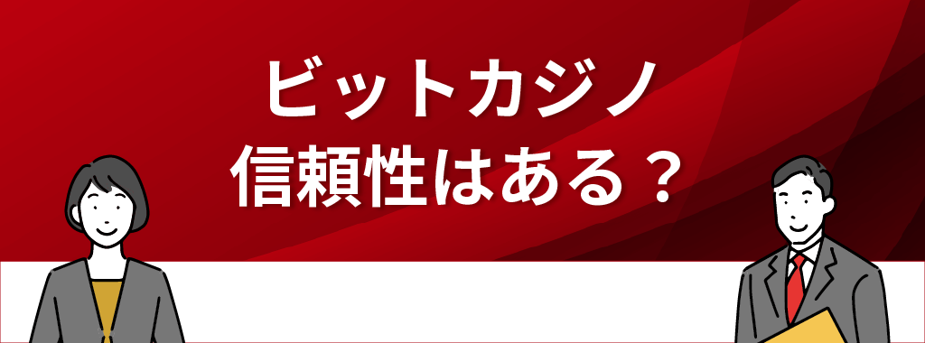 ビットカジノの信頼性は？