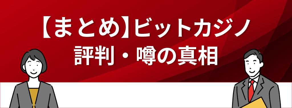 ビットカジノの評判まとめ