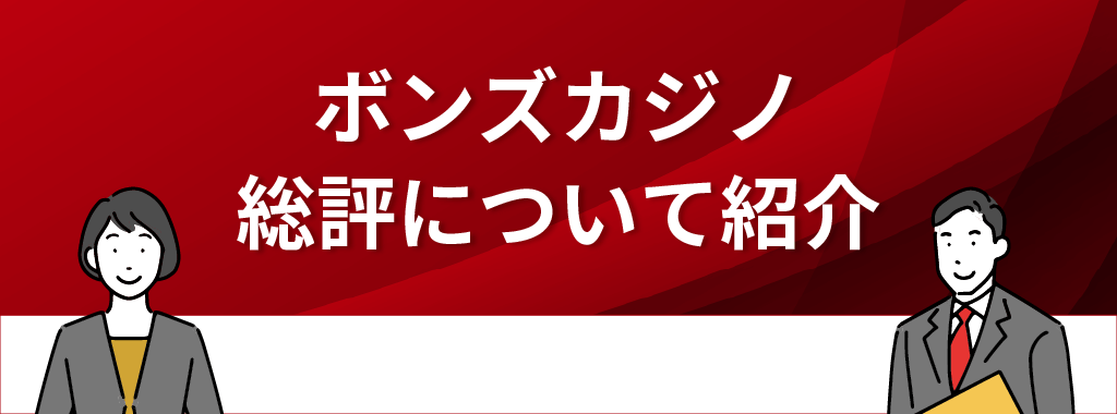 ボンズカジノの総評