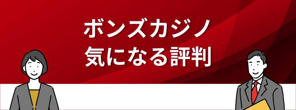 ボンズカジノの評判