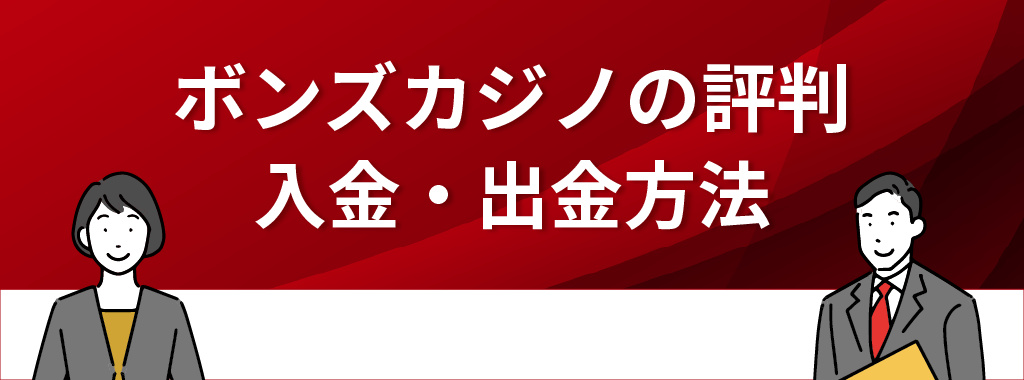 ボンズカジノの入金・出金方法の評判は？