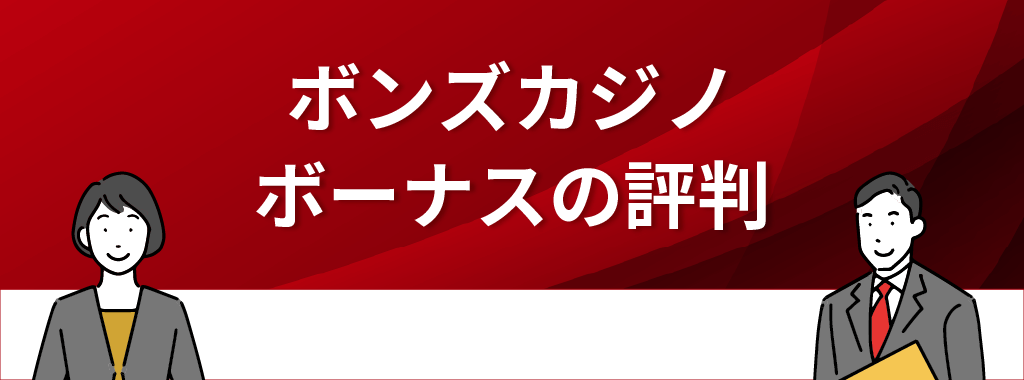 ボンズカジノのボーナスの評判は？