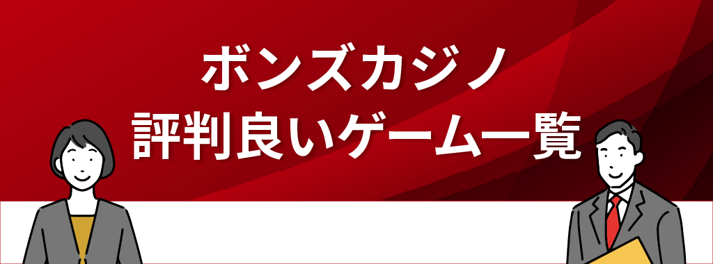 ボンズカジノで評判が良いおすすめゲーム一覧