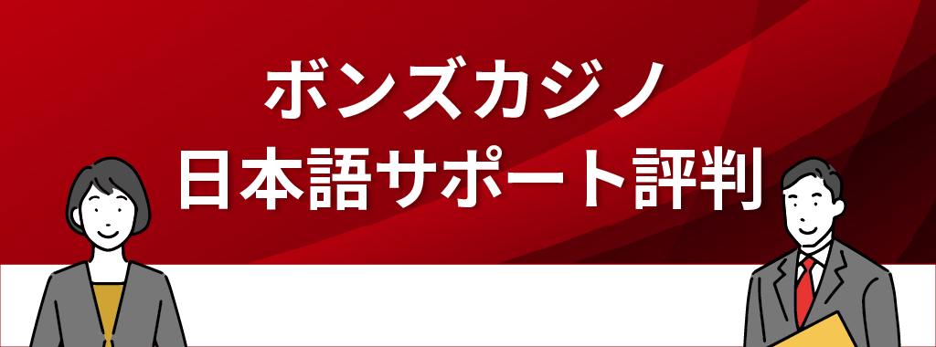 ボンズカジノの日本語サポートの評判は？