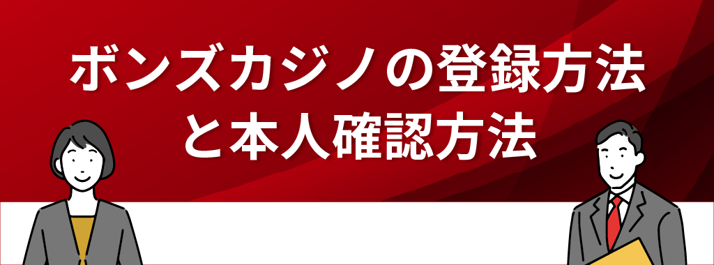 ボンズカジノの登録方法・本人確認方法